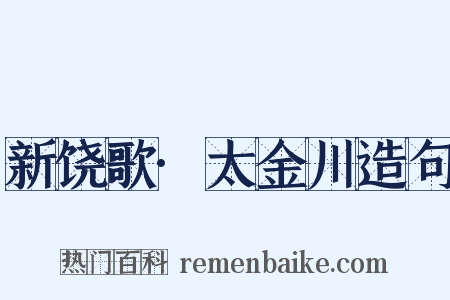 新饶歌·太金川造句是什么意思的图片
